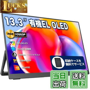 モバイルモニター モバイルディスプレイ 13.3インチ 有機EL OLEDパネル cocopar 100%DCI-P3広色域 450NIT 高輝度 100000:1コントラスト比 収納ケース付き 自立型 VESA対応 HDR対応 1920x1080FHD USB Tpye-C一本 mini