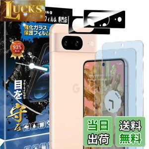 【送料無料】【ブルーライトカット 93%】【2+2枚入り】Google Pixel8 用の(2枚入り)ガラスフィルム+(2枚入り)カメラフィルム ピクセル8 用の 目の疲れ軽減 液晶保護 フィルム 保護ガラス レ