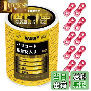【送料無料】パラコード ガイロープ 5mm 反射 テントロープ - 耐荷重500kg 12芯 30m巻 自在金具付き ガイドロープ 細引き キャンプ タープ アウトドア アクセサリー用 紐 イエロー DANOFY