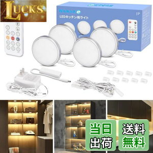 Wobane キャビネットライト 4個セット 電球色 棚 led (リモコン付・調光可能・5段階消灯タイマー・メモリー機能)工事不要 貼り付け式 間接照明 超薄型 700ルーメン 高演色 展示灯 フィギュア/キ