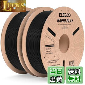 【送料無料】ELEGOO 高速 PLA プラス RAPID PLA+ フィラメント 1.75mm PLA+フィラメント 1.75mm 3D プリンター用フィラメント 寸法精度±0.02mm 印刷速度30-600mm/s対応 ほとんどのFDMプリンターに対応 (1KG/スプール 2.2 lbs) 黒色*2