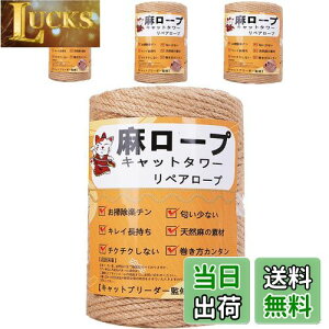 【送料無料】【専門家監修】 麻ロープ 麻縄 6mm 麻紐 麻ひも リペアロープ 猫タワー スクラッチャー 爪研ぎ キャットタワー用 爪とぎ 手作り DIY 園芸(50m)