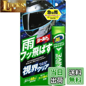 【送料無料】ソフト99(SOFT99) 撥水剤 レインバースト ヘルメットシールド及び透明樹脂パーツの撥水用 04956