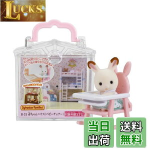 yzVojAt@~[ ԂnEX y ԂnEX xr[`FA[) z B-31 ST}[NF 3Έȏ  h[nEX Sylvanian Families G|bN EPOCH