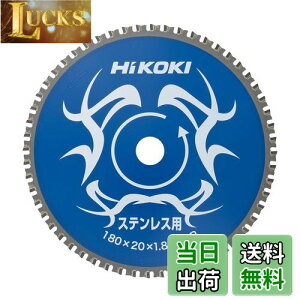 【送料無料】HiKOKI(ハイコーキ) チップソー(ステンレス用) 180mm×20 56枚刃 0032-6351