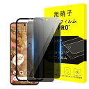 【送料無料】【2枚覗き見防止+ガイド枠】対応 Google pixel 8A ガラスフィルム 覗き見防止 pixel 8A ガラスフィルム …