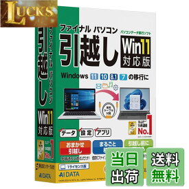 【送料無料】AOSデータ AOSデータ ファイナルパソコン引越し Win11対応版 専用USBリンクケーブル付