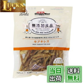 【送料無料】無添加良品 牛アキレス サイズ：200g