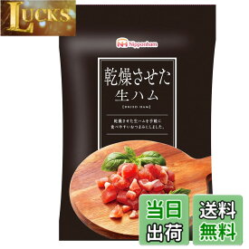【送料無料】日本ハム 乾燥させた生ハム 20gx10袋