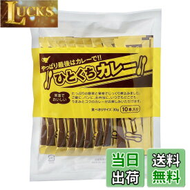 【送料無料】宮島醤油 ひとくちカレー 30gx10本 1袋 サイズ：30グラム (x 10)