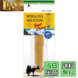【送料無料】ヒマラヤチーズ サイズ：L1本
