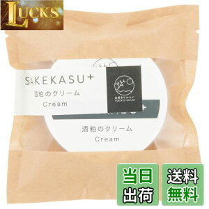 【送料無料】自然をちからに SAKEKASU+ 酒粕のクリーム 大 25g 色:オフホワイト