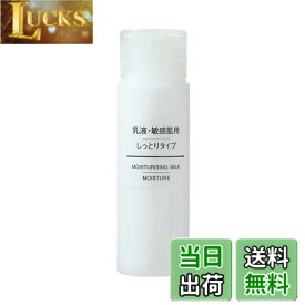 【送料無料】無印良品 乳液 敏感肌用 高保湿/さっぱり/しっとり 色：旧シリーズ、サイズ：携帯用