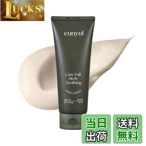 【送料無料】【EUNYUL】ウンユル ケアフル野草(やそう)ハーブ鎮静ボディローション150g フェイス&ボディローション ボディケア ボディクリーム ボディミルク