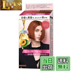【送料無料】【サイオス カラージェニック】ミルキーヘアカラー1 色：ジンジャーオレンジ、サイズ：1個 (x 1)