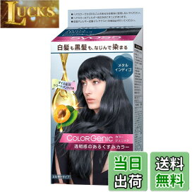 【送料無料】【サイオス カラージェニック】ミルキーヘアカラー1 色：メタルインディゴ、サイズ：1個 (x 1)