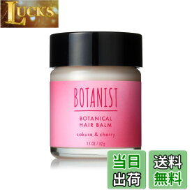 【送料無料】[2025春限定] BOTANIST ボタニスト | ヘアバーム サクラ＆チェリーの香り