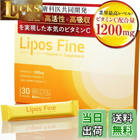 【送料無料】リポスファイン リポソームビタミンC 粉末 30包1カ月分 [ リポソーム ビタミンC ビタミンC誘導体 サプリメント アスコルビン酸 美容サプリ リポソームビタミンC 国内製造]【3個セット】 サイズ：単品