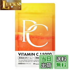 【送料無料】ピュアシー（Pure C） 高濃度ビタミンC サプリ 15000mg vitamin c 高吸収リポソーム 持続型タイムリリース 30日分 60粒入り 栄養機能食品