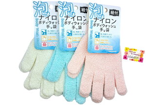 【送料無料】【入浴介助 素手感覚で洗えるボディタオル】 泡ナイロンボディウォッシュ 手袋・垢角質スッキリ 足指の間もラクラク 吊るせる紐付き 洗濯・乾燥が速い 3色アソートのうち 色