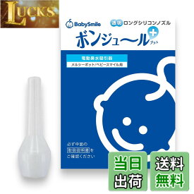 【送料無料】ベビースマイル ロングシリコンノズル ボンジュール 色：透明、サイズ：1個 (x 1)