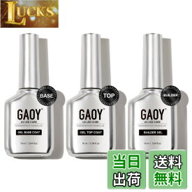 【送料無料】GAOY ジェルネイル トップコート ベースコート セット ノンワイプ 長持ち 拭き取り不要 大容量 UV・LED対応 色：トップコート、ビルダージェル、ベースコート
