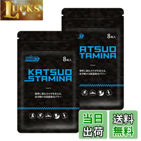 【送料無料】【2袋セット】KATSUO STAMINA カツサプ 1袋(8粒入)
