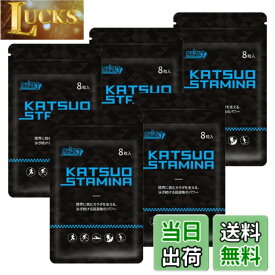 【送料無料】【5袋セット】KATSUO STAMINA カツサプ 1袋(8粒入)