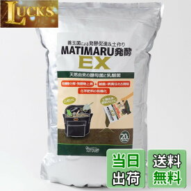 【送料無料】MATIMARU コンポスト 発酵促進剤 コンポスト基材 お庭 畑【 粉状 20L 】 土壌改良 野菜 雑草 落ち葉 虫除け 連鎖障害防止＆病害虫除去 こんぽすと生ゴミ処理 微生物資材 園芸用品 連作障害防止剤 土 再生材 ボカシ剤 菌床 土壌菌