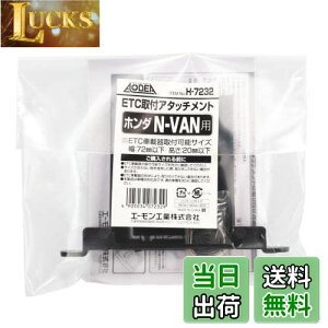 【送料無料】エーモン(amon) H7232 ETC取付アタッチメント(ホンダ N-VAN用)