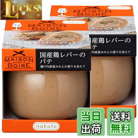 【送料無料】メゾンボワール 国産鶏レバーパテ レバーペースト 瀬戸内産夏みかんの香り 95gx2個セット