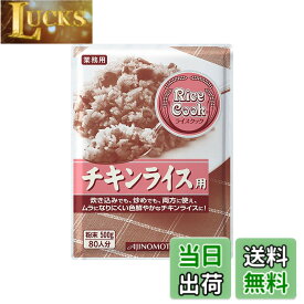 【送料無料】味の素 Rice Cook チキンライス用 500g