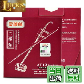 【送料無料】【U-NEST】中国の伝統楽器 二胡用 弦セット 二胡弦 内弦 外弦 セット AT (A-12)