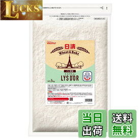 【送料無料】日清 リスドオル LYSDOR チャック付 1個 3kg パン専用 強力粉 小麦粉 麦芽粉末 フランスパン クロワッサン デニッシュ