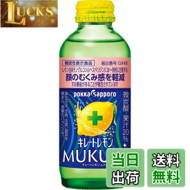 【送料無料】キレートレモン MUKUMI 155mlx24本［機能性表示食品］ むくみ レモン レモン果汁 炭酸 クエン酸 ビタミンC ポッカサッポロ