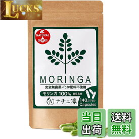 【送料無料】モリンガ サプリ 国産 鹿児島県産 無農薬 無添加 カプセル 140粒x327mg モリンガ粉末100% マルンガイ 管理栄養士監修 残留農薬検査済