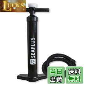 【送料無料】SEAPLUS SUP エアポンプ インフレータブル エアーポンプ 空気入れ ハンドポンプダブルアクション 空気抜き 大容量