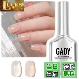 【送料無料】GAOY ジェルネイル カラージェル 単色 UV・LED対応 ポリッシュタイプ セルフネイル 初心者&プロ適用 色：ちゅるんベージュ
