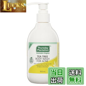 【送料無料】Thursday Plantation ティーツリー ボディウォッシュ (300mL / ボディソープ) オーストラリア産 ティーツリーオイル アロエベラ ボディーソープ (ニキビ予防/皮脂汚れ) 敏感肌