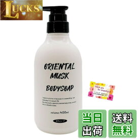 【送料無料】オリエンタルムスク ボディソープ 素肌と同じ弱酸性タイプ 400ml 本体