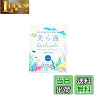 【送料無料】美ら海バスソルト マリン 色：ブルー