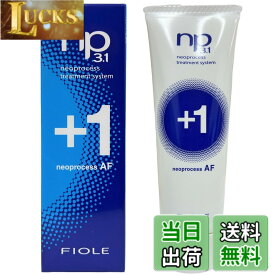 【送料無料】フィヨーレ NP3.1 ネオプロセス AFプラス1(ヘアトリートメント)50g サイズ：50gx1個