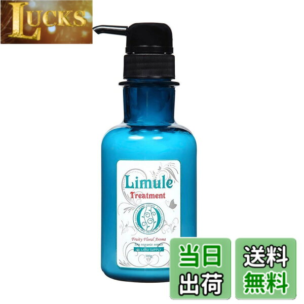【送料無料】リムール（Limule）ノンシリコン トリートメント サイズ：300g