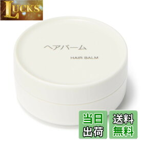 【送料無料】無印良品 ヘアバーム ・20g 84465956 色：オフホワイト