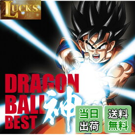 【送料無料】アニメ「ドラゴンボール」放送30周年記念 ドラゴンボール 神 BEST【通常盤】