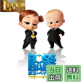 【送料無料】ボス・ベイビー ファミリー・ミッション [DVD]