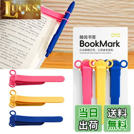 【送料無料】しおり ブックマーク クリップ ページめくり自動追従 しおり 本 おしゃれ 栞 シリコン ブックマーカー ページに挟んで おもしろ文房具 学習用・読書用ブッククリップ 読書 グッズ 贈り物 プレゼント クリスマスプレゼント 3枚セット 色：B-(赤+黄+青)