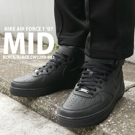 正規品・本物保証 新品 ナイキ NIKE AIR FORCE 1 '07 MID エアフォース1 BLACK/BLACK CW2289-001 メンズ フットウェア AF1 ミッドカット