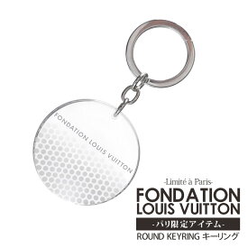 正規品・本物保証 新品 パリ限定 ルイ・ヴィトン美術館 フォンダシオン ルイ・ヴィトン FONDATION LOUIS VUITTON PEBBLE KEYRING キーリング STEEL メンズ レディース グッズ