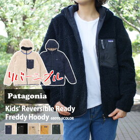 正規品・本物保証 新品 パタゴニア Patagonia Kids' Reversible Ready Freddy Hoody リバーシブル レディ フレディ フーディ フリース ジャケット 68095 レディース 新作 OUTER